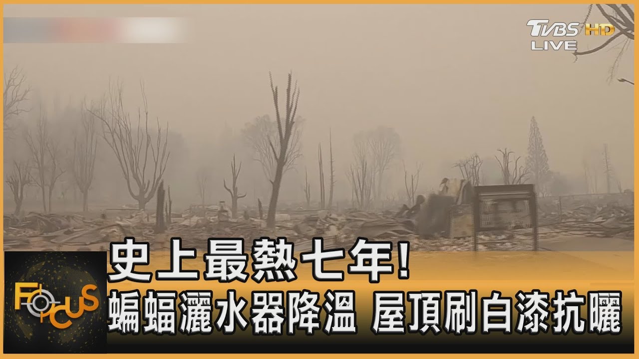 史上最熱七年!蝙蝠灑水器降溫 屋頂刷白漆抗曬