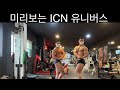 보디빌딩에 진심인 남자들! 내추럴인데 사이즈대박!!