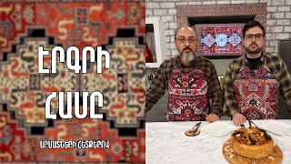 «Էրգրի համը»-Զատկական փլավ-Կարս,Վան/ Վահե Բեգոյան