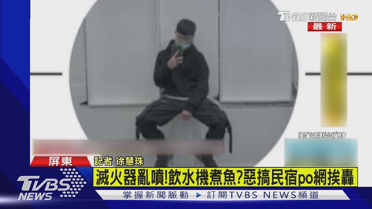 惡搞民宿「玩滅火器、飲水機煮魚」 房客還自拍PO網