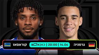 גרמניה – קוראסאו | כאן - מונדיאל 2026