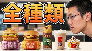 マクドナルドと〇〇した商品色々食べてみたら~