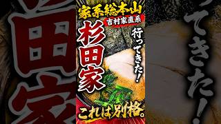 【千葉】吉村家直系「杉田家」はやっぱり別格！