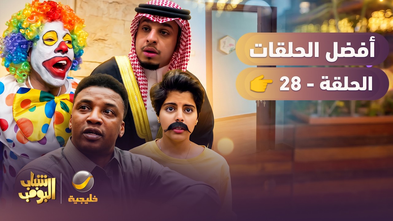 أفضل حلقات شباب البومب | تجميع أقوى الحلقات 🔥 #28