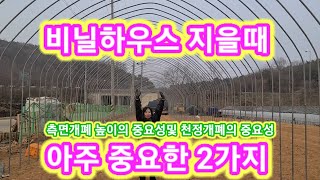 비닐하우스 지을때 아주중요한 2가지 측편개폐 높이의 중요성및 천정개폐의중요성~비닐하우스 짓기,만들기,시공,공…
