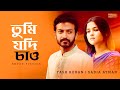 তুমি যদি চাও Yash Rohan Sadia Ayman Tumi Jodi Chau New Bangla Natok KS Entertain