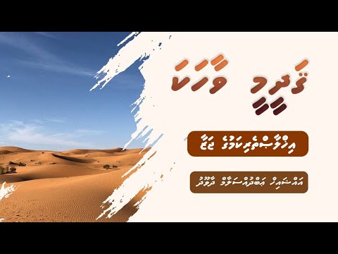Qadheemee Vaahaka - Ikhlaastherikamuge Jazaa