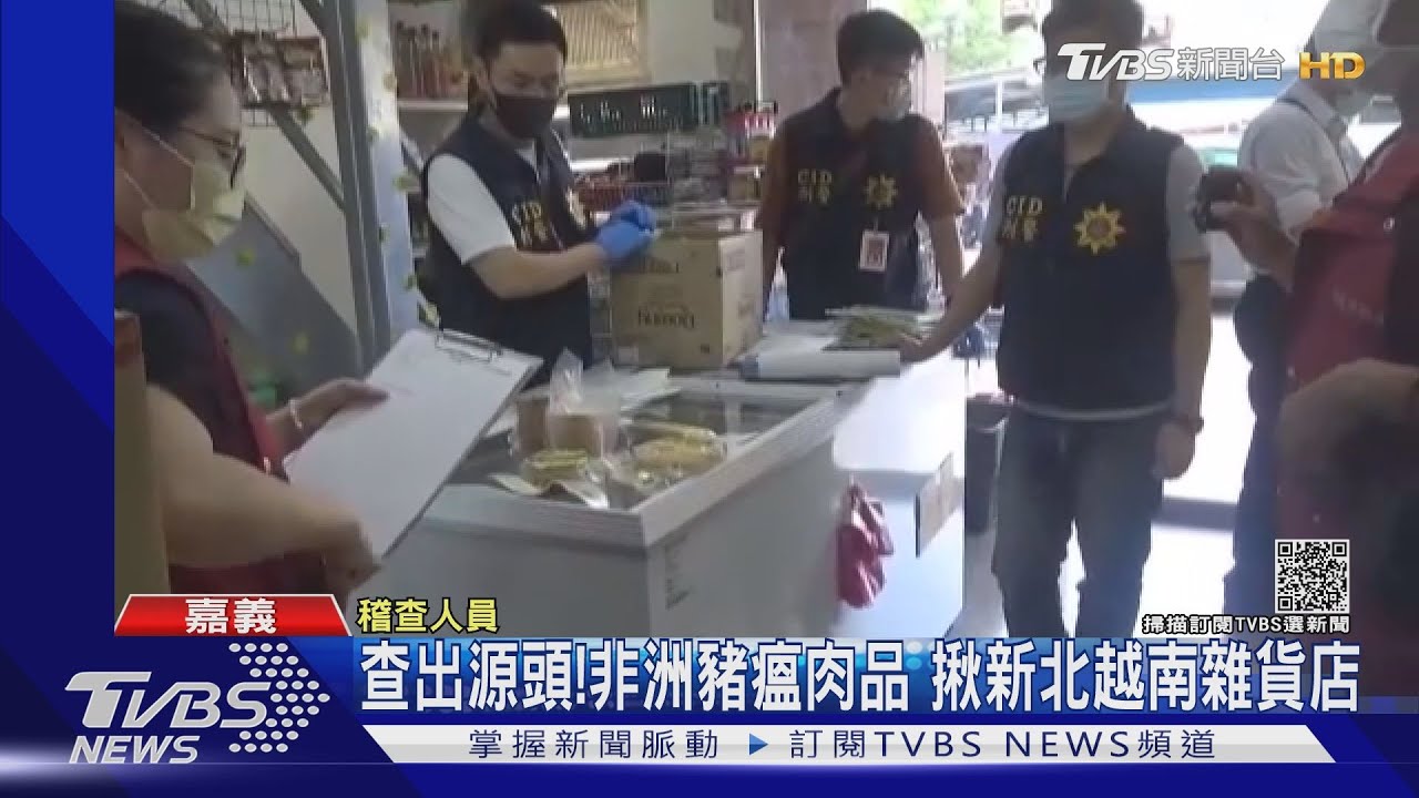 高雄非洲豬瘟肉品查出源頭! 新北越女運「化妝品」私夾肉類入台