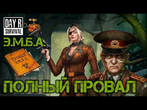 "Э.М.Б.А. ПРОВАЛИЛАСЬ! " ➤ Критика ивента Day R Survival!