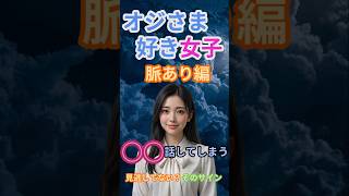 オジさま好き女子脈あり編＃6○○話してしまう#年上男性 #年の差恋愛 #女性心理
