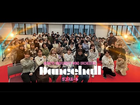 ダンスホール　文教大学吹奏楽部 ver.
