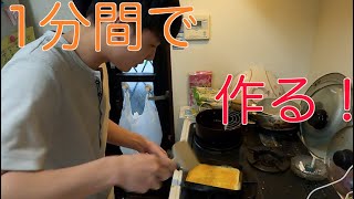【料理】1分間で卵焼きを作ったらめちゃくちゃになったw