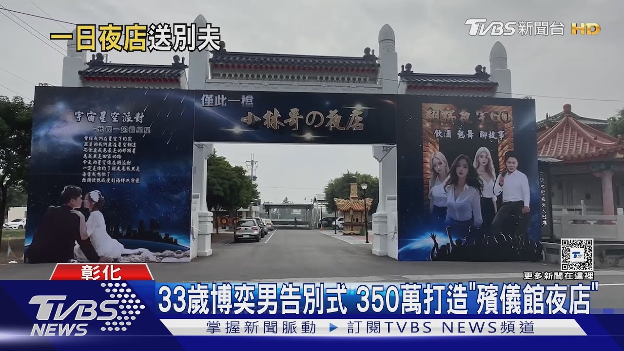 33歲博奕男告別式 350萬打造「殯儀館夜店」