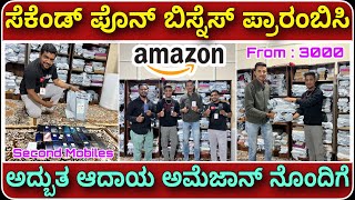 3000 ಕ್ಕೆ ಸ್ಮಾರ್ಟಪೊನ್ ಸಿಗತ್ತೆ ಹೊಲ್ಸೆಲ್ ಇಲ್ಲಿ । Wholesale used smart phones for sale from Amazon