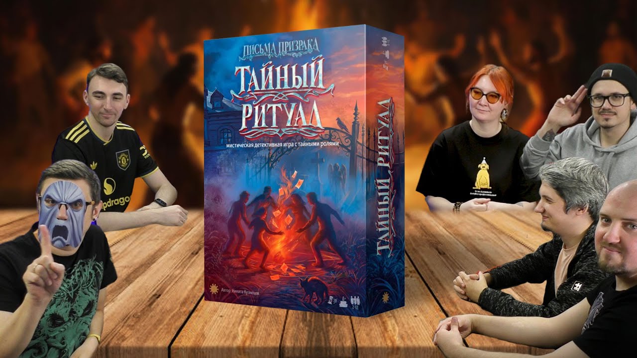 ТАЙНЫЙ РИТУАЛ: ПИСЬМА ПРИЗРАКА 👻✉️ играем в настольную игру