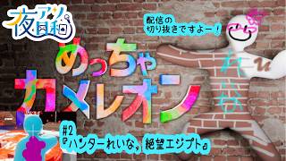 【めっちゃカメレオン】隠れるのが下手すぎるめっちゃカメレオン #2【夜アソ日和】