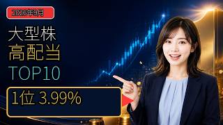 【2026年9月】大型高配当株ランキングTOP10！1位は利回り3.99％【時価総額2兆円以上】