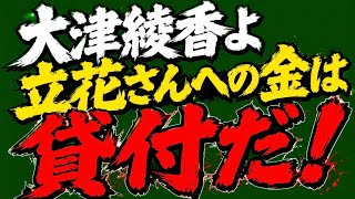 大津綾香のデタラメ！債権者はほとんど居ない！貸付ではなく違法な寄附！←そんなわけ無いやろ！