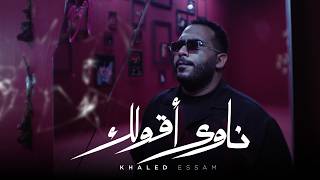 كلمات اغنية ناوي خالد عصام