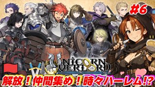 #6【ユニコーンオーバーロード】国土解放！仲間集めて目指せハーレム!?【初見/ネタバレあり】