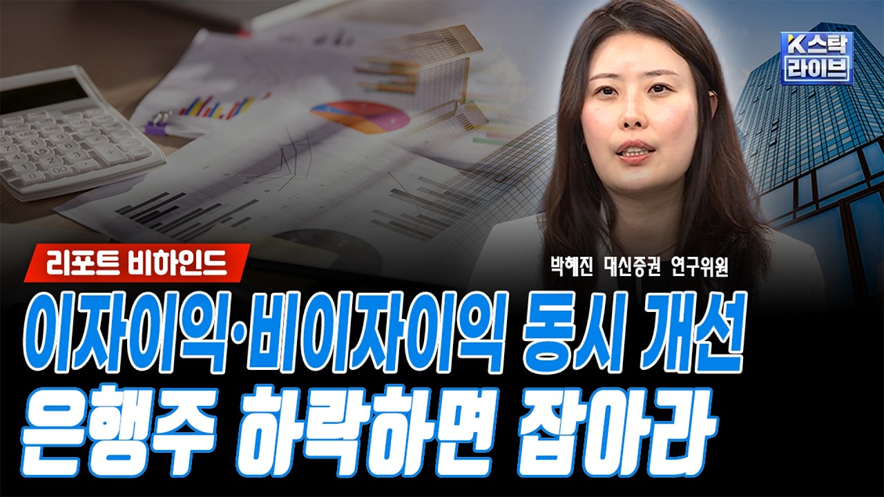 이자이익·비이자이익 동시 개선...은행주 하락하면 잡아라ㅣ박혜진 대신증권 연구위원