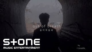 라데 (Loude) - 숨이 차올라 (Out Of Breath) Teaser