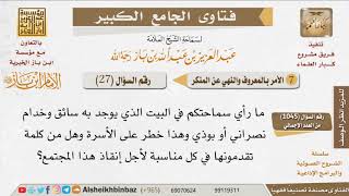 صورة 027   ما توجيهكم لمن يستعين بالعمالة الكافرة داخل منزله؟ للإمام ابن باز