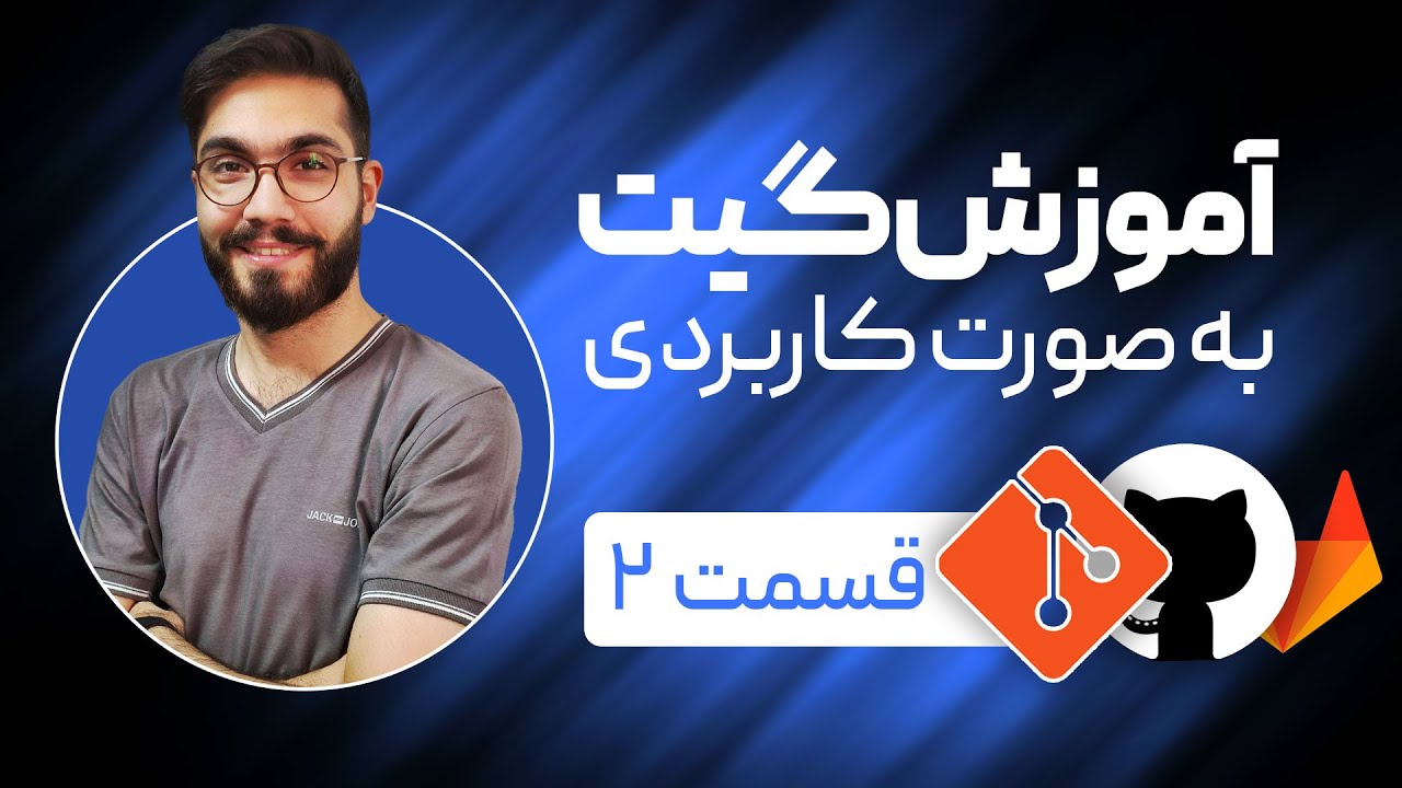 نصب و راه اندازی اولیه گیت - آموزش کاربردی گیت، گیتهاب و گیتلب برای تازه کارها - github, gitlab, git