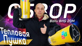 Газовая тепловая пушка Ballu BHG-20M | Обзор