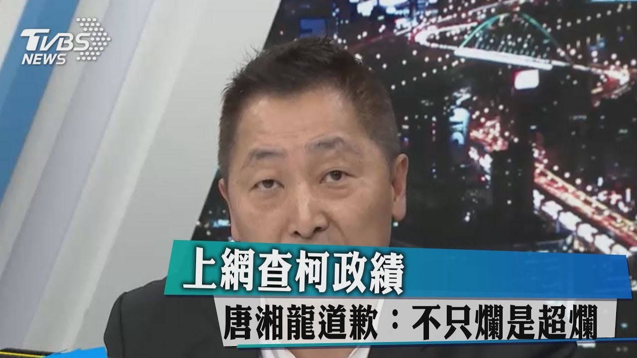 上網查柯政績　唐湘龍道歉：不只爛是超爛