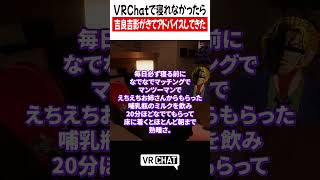 VRChatで寝れなかったら吉良吉影がきてアドバイスしてきた【ジョジョ】#jojo #VRChat #vrchatlife