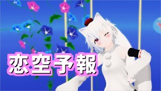 【東方MMD】椛で恋空予報
