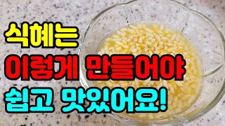식혜만들때 이것만 더 넣어도 맛있는 식혜 만들어요. 단호박식혜,생강식혜 쉽게 만드는방법