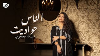 كلمات اغنية الناس حواديت نسمة محجوب