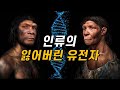 사라진 유전자는 인류를 어떻게 진화시켰을까