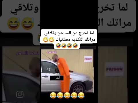 🤣🤣 #ضحك #كوميديا #كوميدي #تحشيش #funny #تيك_توك #لايك