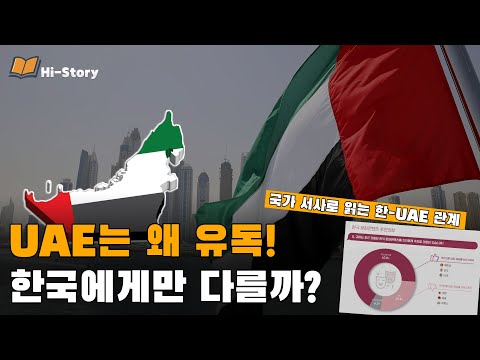 UAE는 왜 유독 한국에게만 다를까? - 국가 서사로 읽는 한-UAE 관계