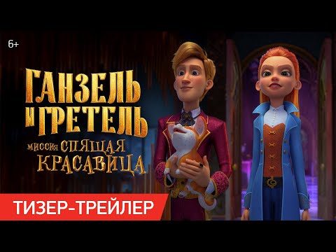 Ганзель и Гретель: Миссия «Спящая красавица» | Тизер-трейлер | В кино с 22 мая
