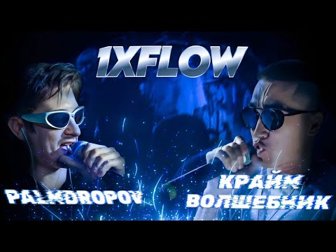 1XFLOW: КРАЙМ ВОЛШЕБНИК - PALMDROPOV