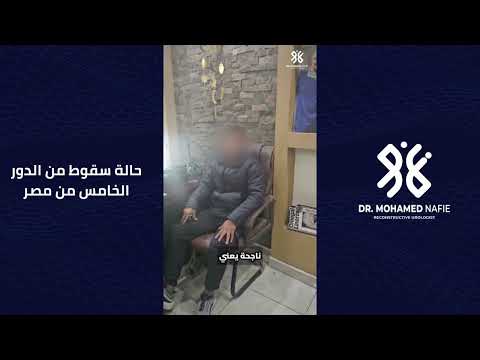 حالة قطع مجرى بول بعد سقوط من الدور الخامس من مصر
