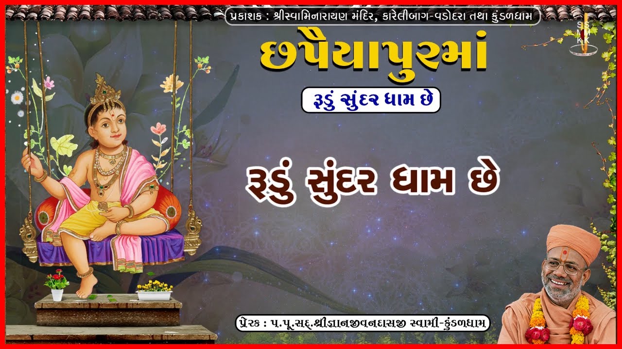 છપૈયાપુરમાં