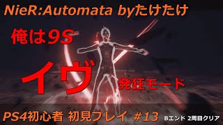 ニーアオートマタ 俺は9S 初見プレイ #13 2周目 Bエンドクリア