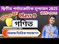 Class 9 Math 2nd Unit Test Suggestion 2025 Class 9 2nd Unit Test Math Question Paper 2025
