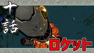 【実況】大神を実況プレイ　第十話『ロケットもあるんですね』