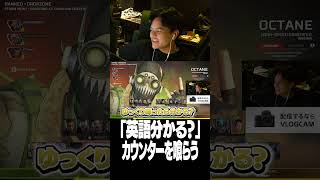 「英語分かる？」まさかのカウンターを喰らう【Euriece/ユリース/wqtagashi/APEX】