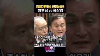 양부남 vs 류삼영 토론 (뉴스공장)