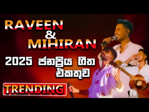 Raveen Tharuka /Mihiran Best Songs collection | 2025 latest songs H AUDIO