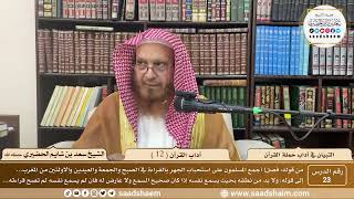 23 - التبيان في آداب حملة القرآن - آداب القرآن ( 12 ) - الشيخ سعد بن شايم الحضيري image