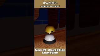 かんちがい misunderstand#ひみつのおるすばん #secretstaycation #animation