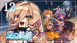 【#12 空の軌跡 the 2nd】ふたりはいつかまた逢える。※ネタバレ注意【ニュイ・ソシエール / にじさんじ】